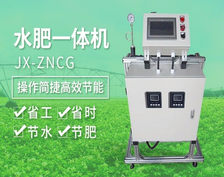 水肥一体机JX-ZNCG